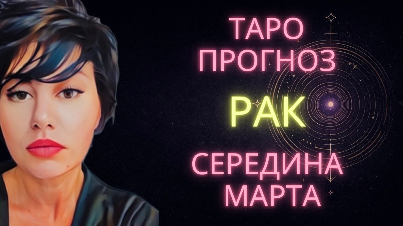 ♋ РАК | ГОРОСКОП ТАРО НА СЕРЕДИНУ МАРТА #таро #гороскоп #расклад #рак #тарорак #ракмарт