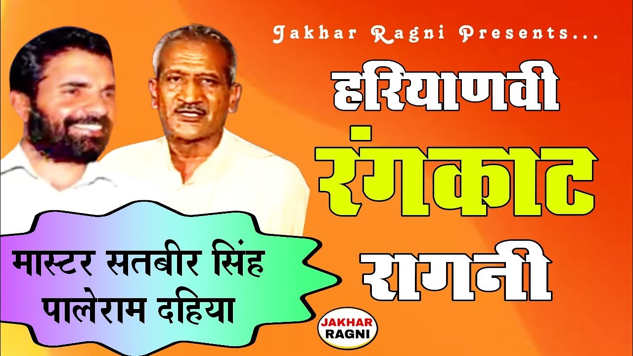 हरियाणवी रंगकाट रागनी | मास्टर सतबीर सिंह🎸पालेराम दहिया | Competition Rangkat Ragni | @JAKHARRAGNI