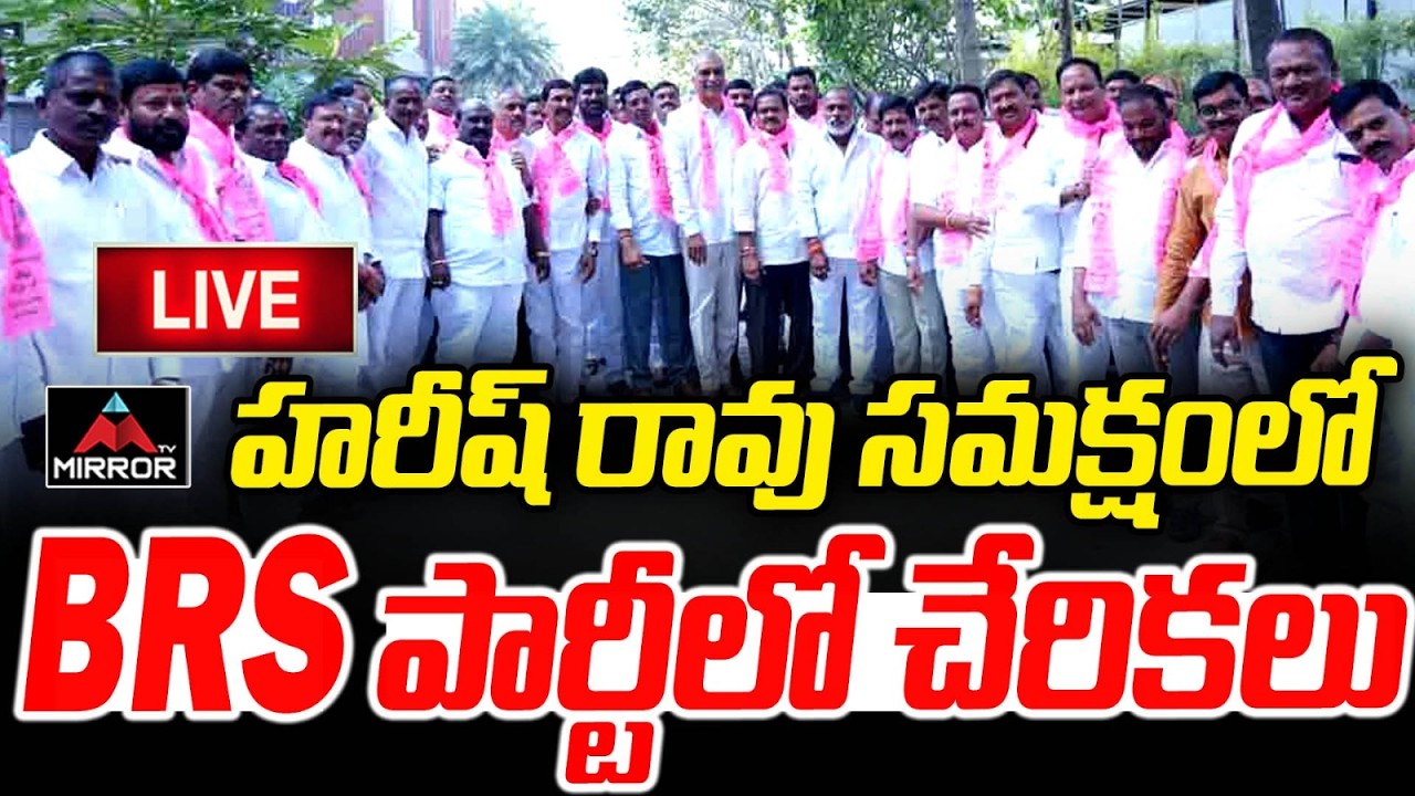 Harish Rao LIVE : BRS లోకి చేరికలు...Joinings in BRS Party at Choppadandi | BRS | MT