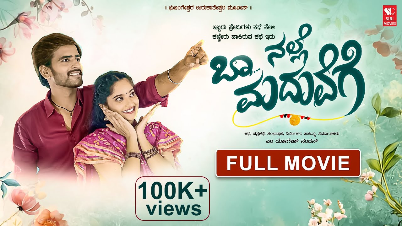 Baa Nalle Maduvege | Latest Kannada Full Movie | Village Love Drama | Anjanappa | Kannada Full Movie