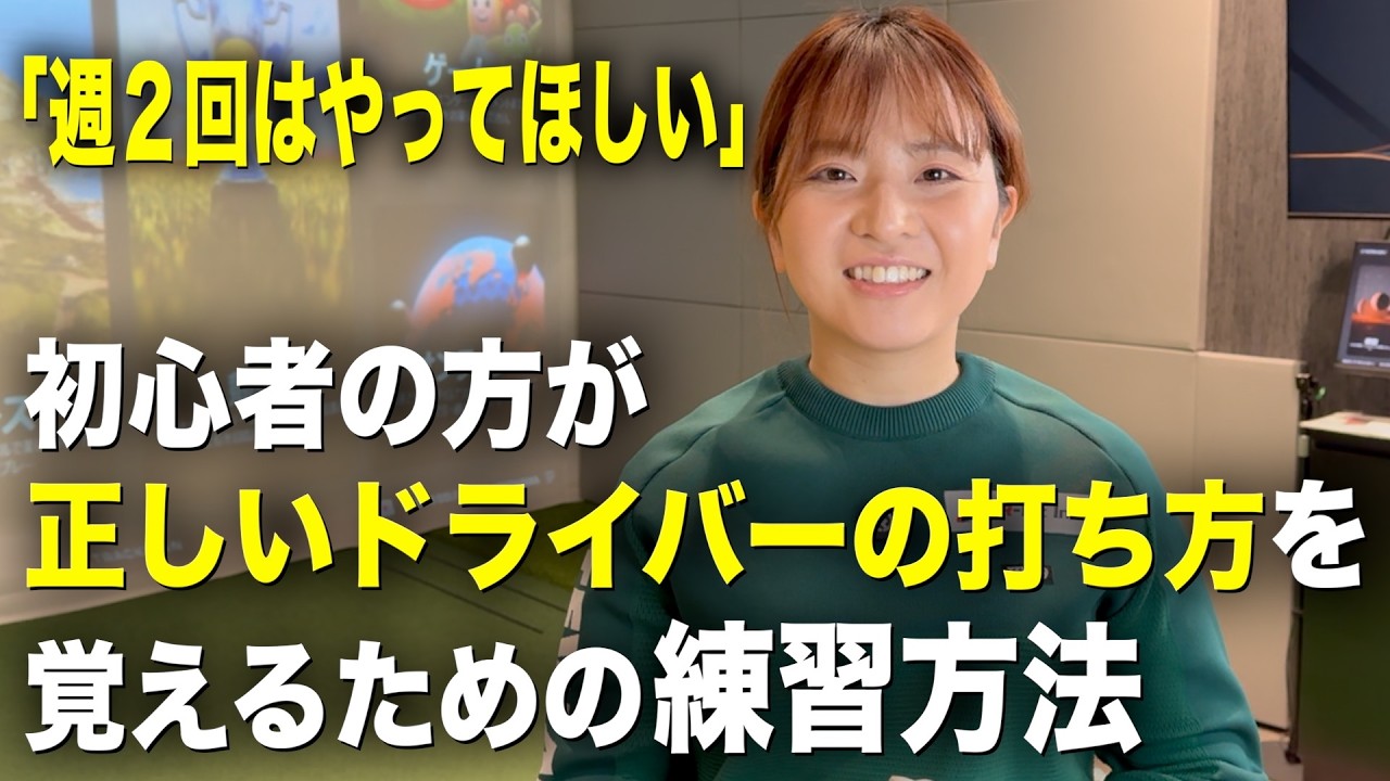 どれくらい練習すれば上達するの？真由プロからのアドバイスは…。