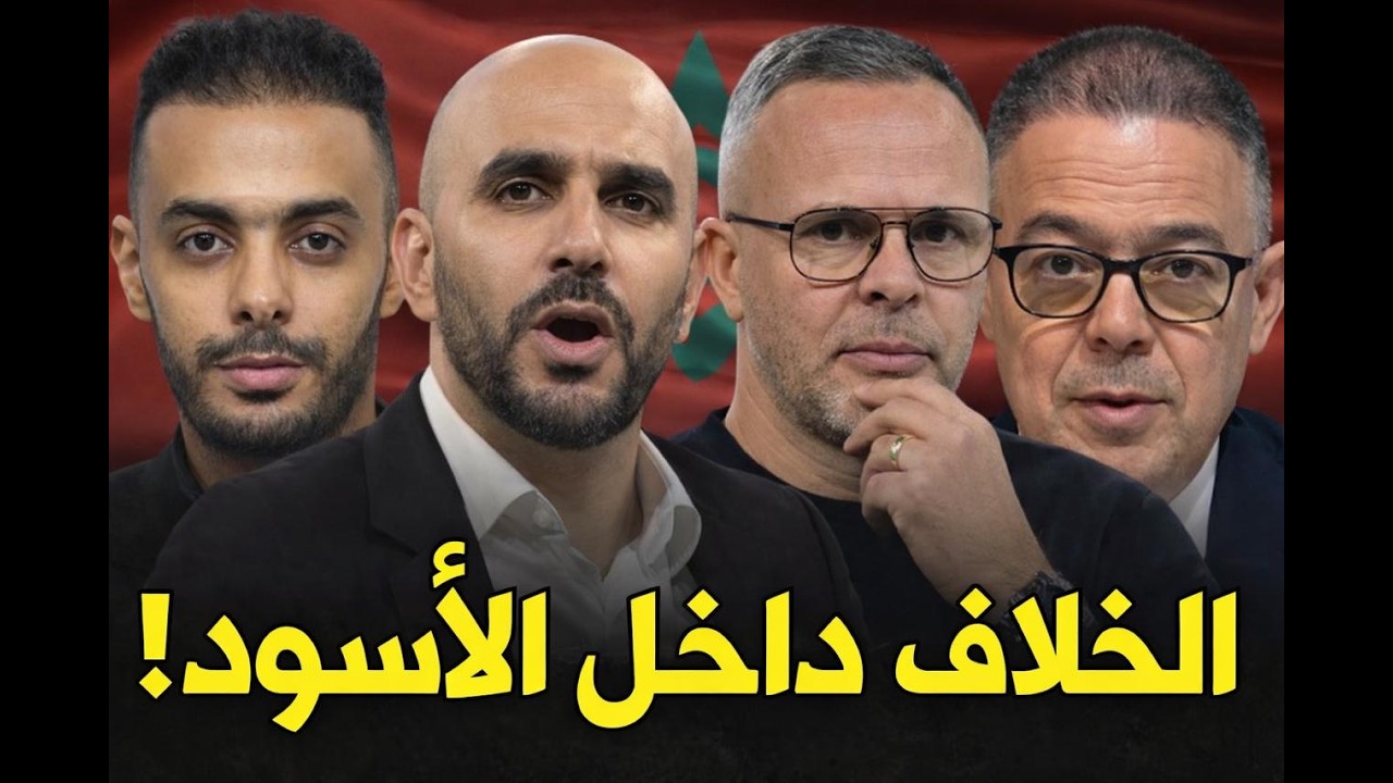 تكريم وليد الركراكي و تقديم مدرب المنتخب الوطني الجديد وهبي...