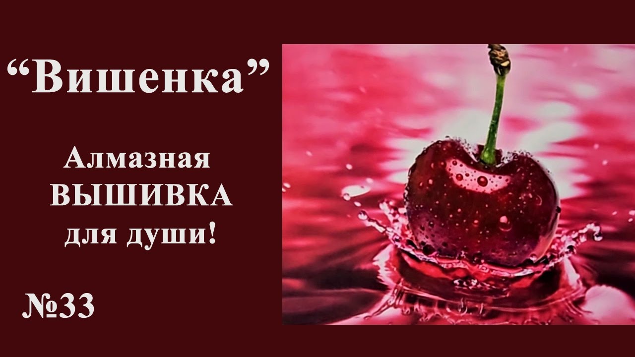 #33 Вишенка. Алмазная ВЫШИВКА для души!
