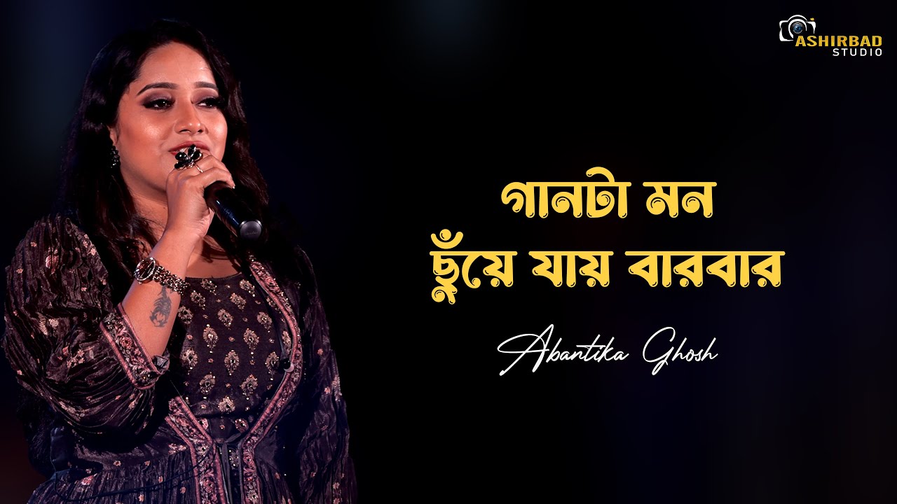 গানটা মন ছুঁয়ে যায় বারবার | তুমি আমার নয়ন গো | Abantika Ghosh Live Singing