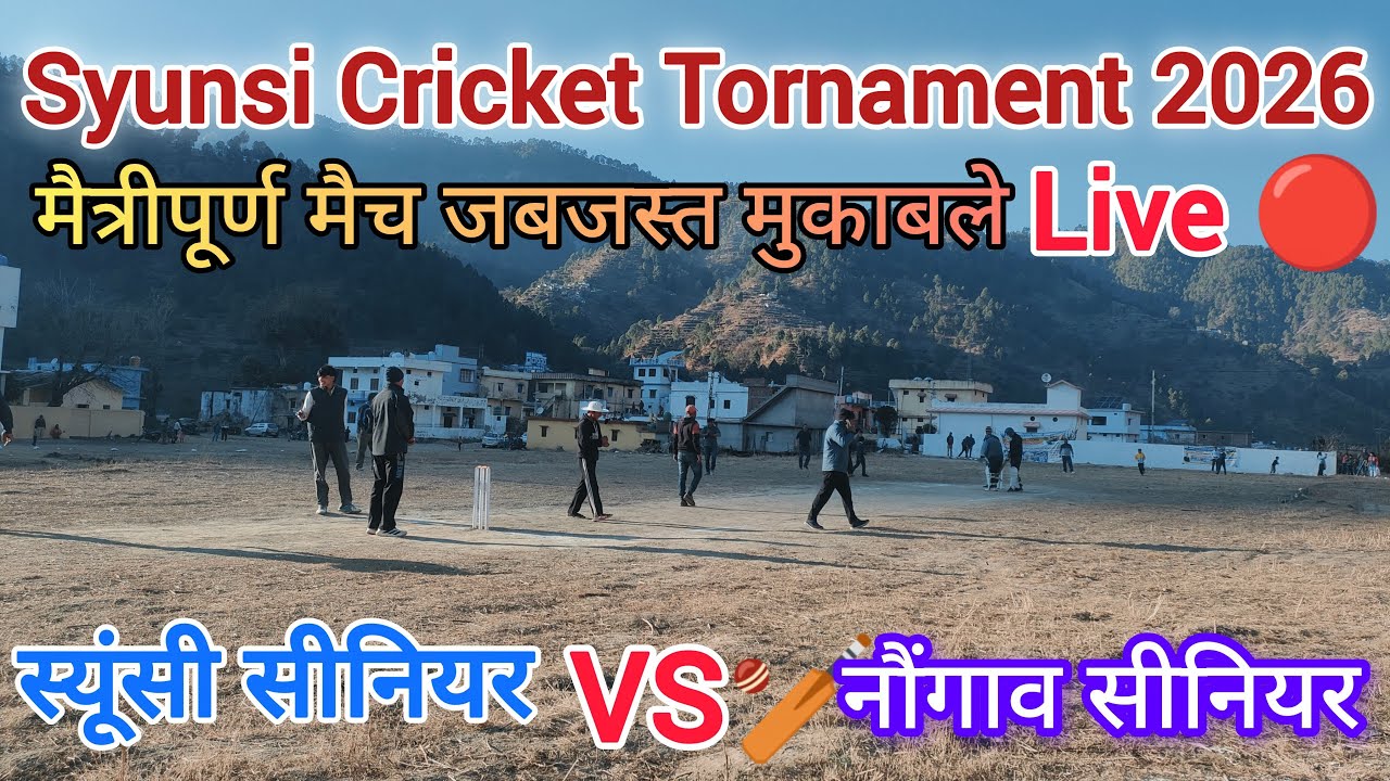 स्यूंसी सीनियर VS नौंगाव सीनियर || मैत्रीपूर्ण मैच || जबजस्त मुकाबले Live 🔴
