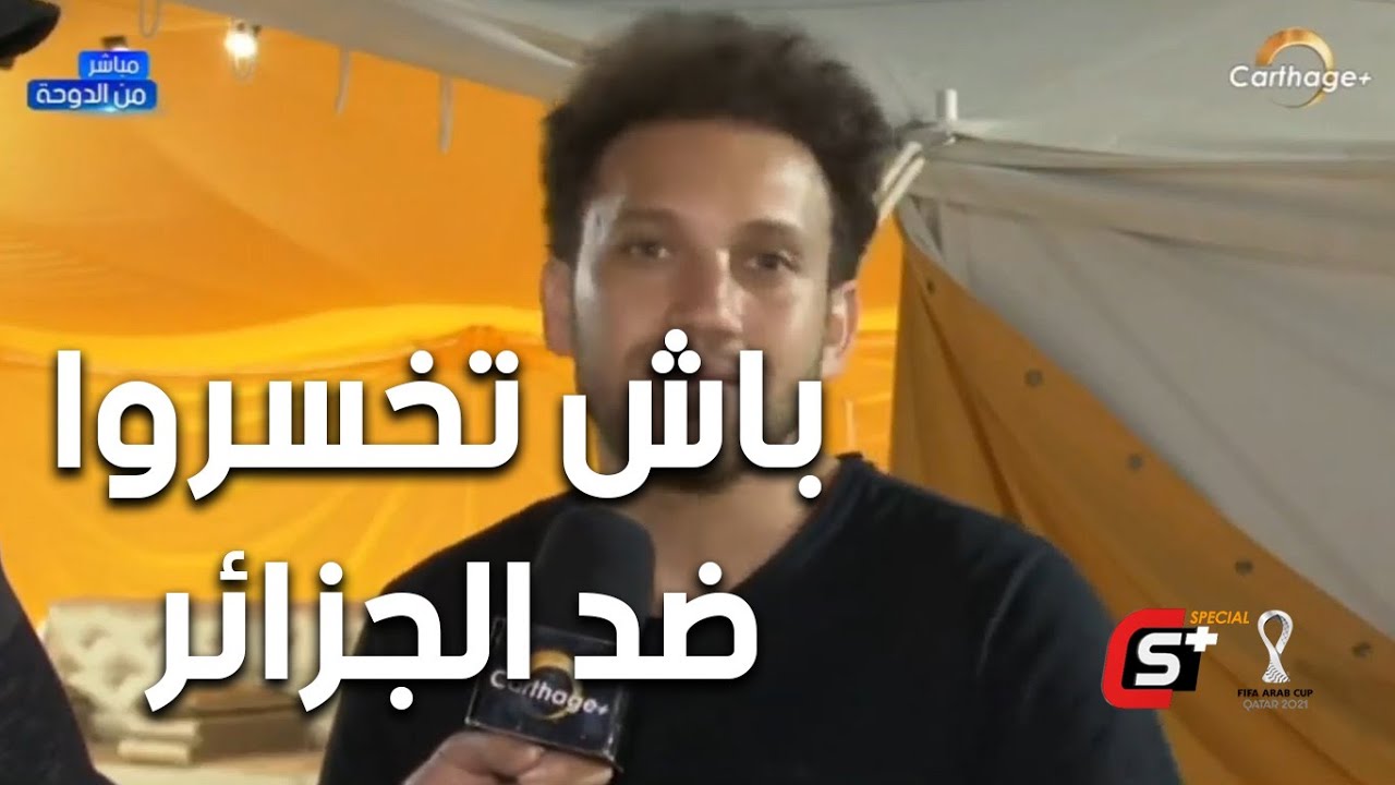 جو شو: كرة شمال إفريقيا ممتعة جدا. إنتم يا توانسة حتى كان ربحتوا مع مصر راكم باش تخسروا ضد الجزائر