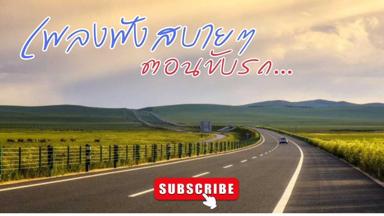 เพลงฟังสบายๆ ตอนขับรถ... Vol.1  #เพลงใหม่ #music #song #เพลงฮิต #cover #love #เพลงดังในtiktok