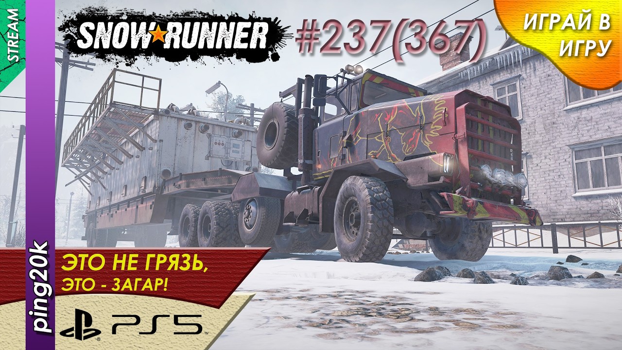 SnowRunner (PS5). HARD RP. Онтарио. Таскаем большие грузовики. Заезд №3. Серия #237 (367)