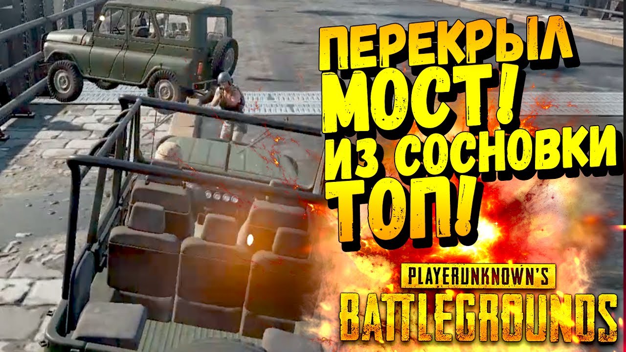 ПЕРЕКРЫЛ МОСТ! ИЗ СОСНОВКИ В ТОПЫ В Battlegrounds #35