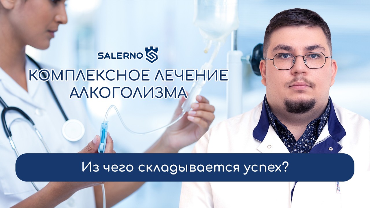 👩‍⚕️ Комплексное лечение алкоголизма: из чего складывается успех?