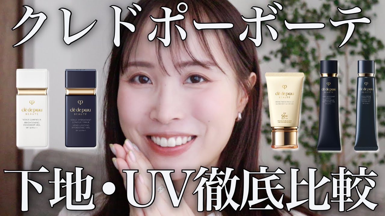 【保存版】結局なにを買うべき？話題沸騰中デパコス下地であなたに合うアイテムはこれ！〈クレ・ド・ポー ボーテ / clé de peau BEAUTÉ〉