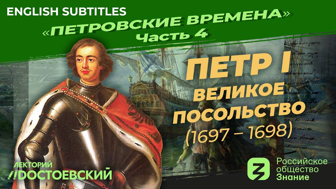 Серия 4. Петр I: Великое посольство (1697 &ndash; 1698)