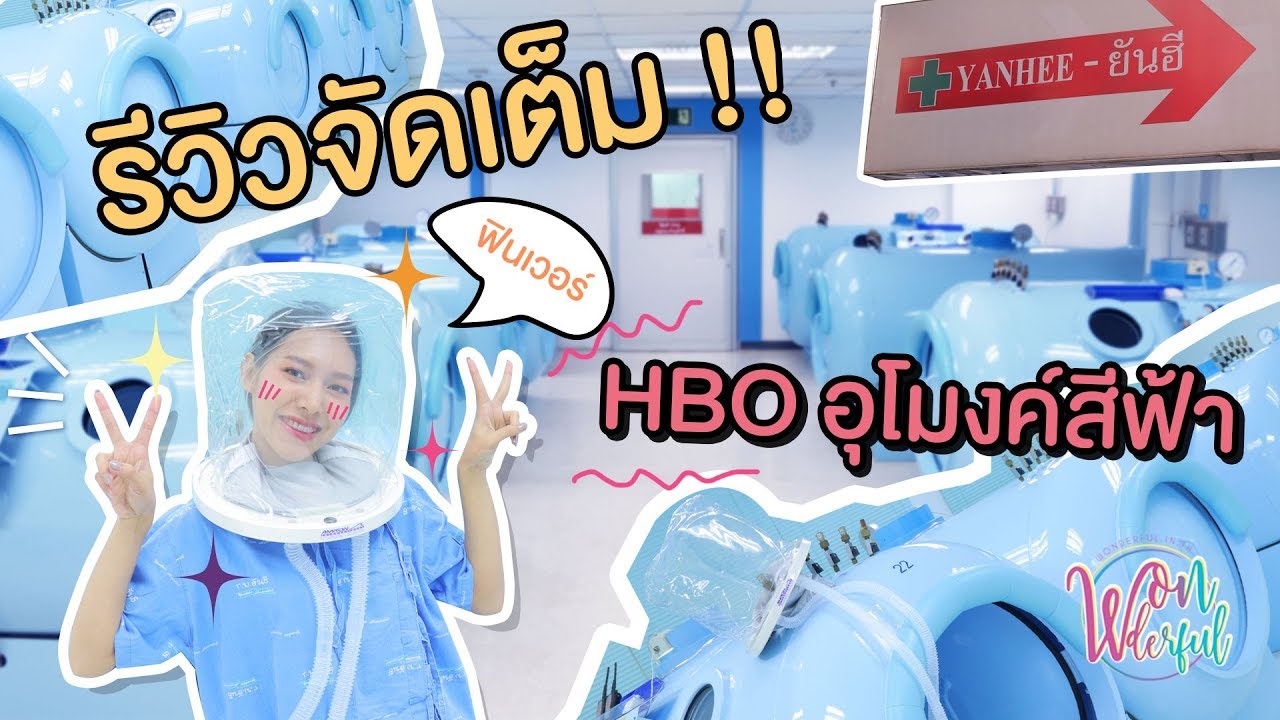 รีวิวพลีชีพ !! HBO(Hyperbaric Oxygen) อุโมงค์สีฟ้า  โรงพยาบาลยันฮี
