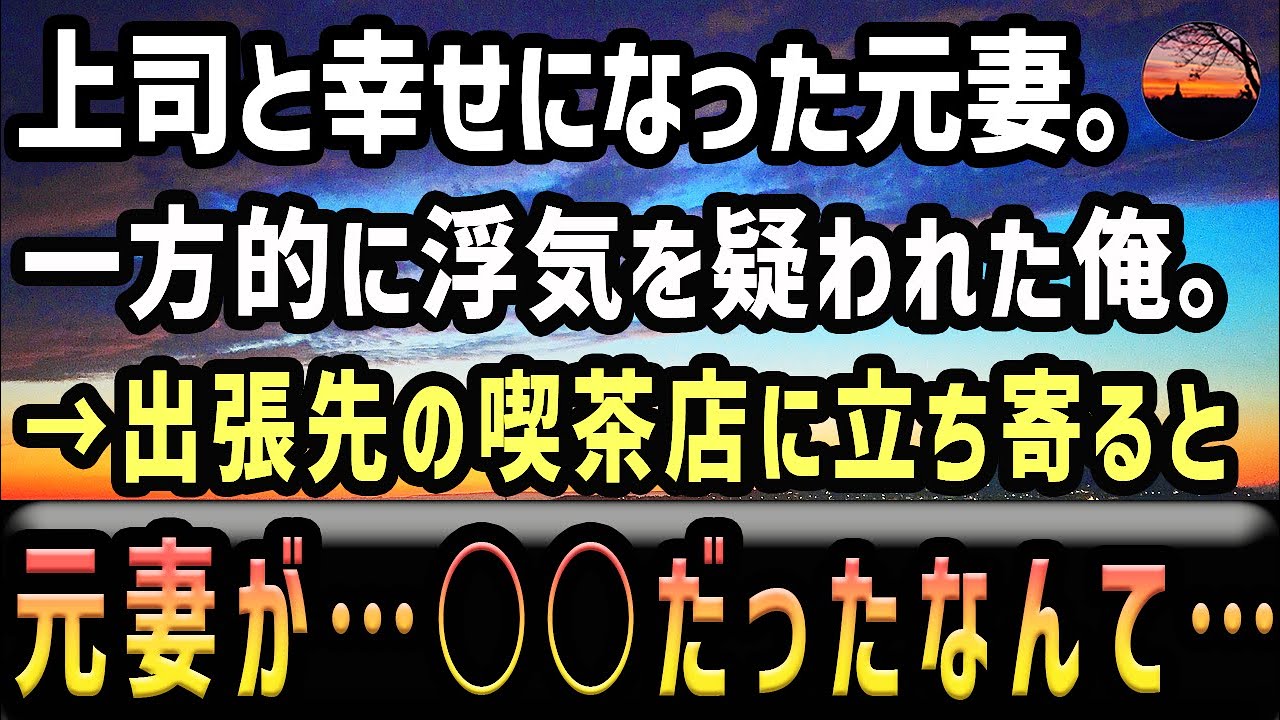 【感動する話】俺を見下す上司と幸せになっていった元妻。浮気を疑われた俺は一方的に元妻に離婚届を突き付けられた→数年後、出張先の喫茶店に立ち寄ると、元妻の変わり果てた姿が…○○だったなんて…【スカッと】