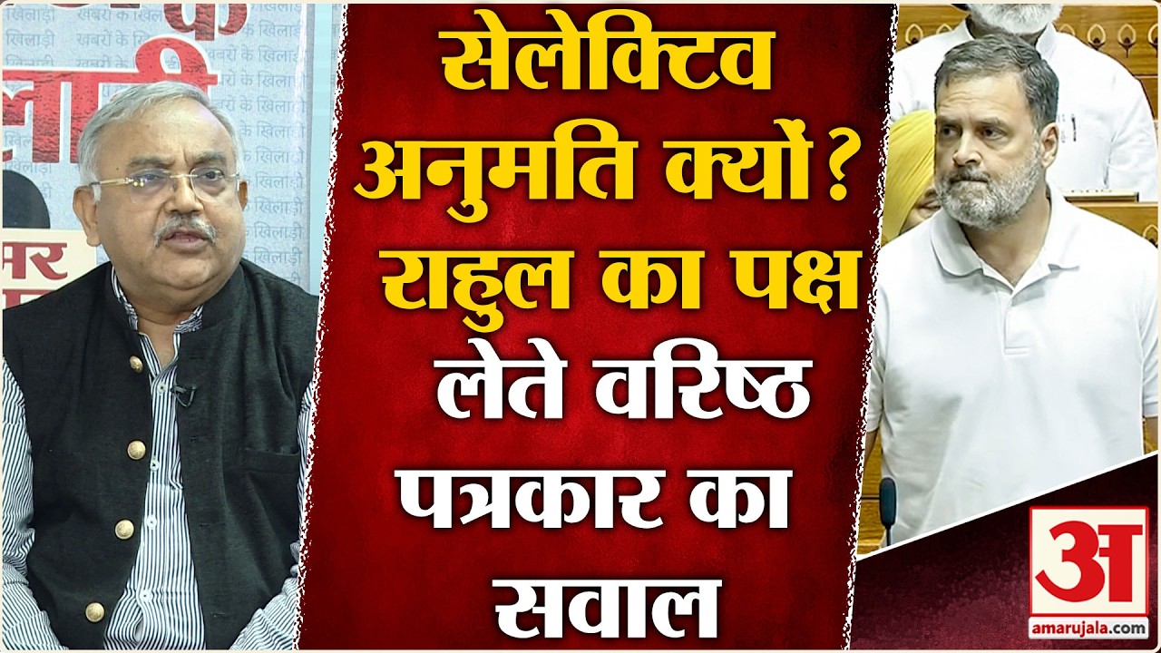 Parliament Session 2026: Rahul Gandhi के लिए सदन में अलग नियम क्यों? | Congress | BJP | Om Birla