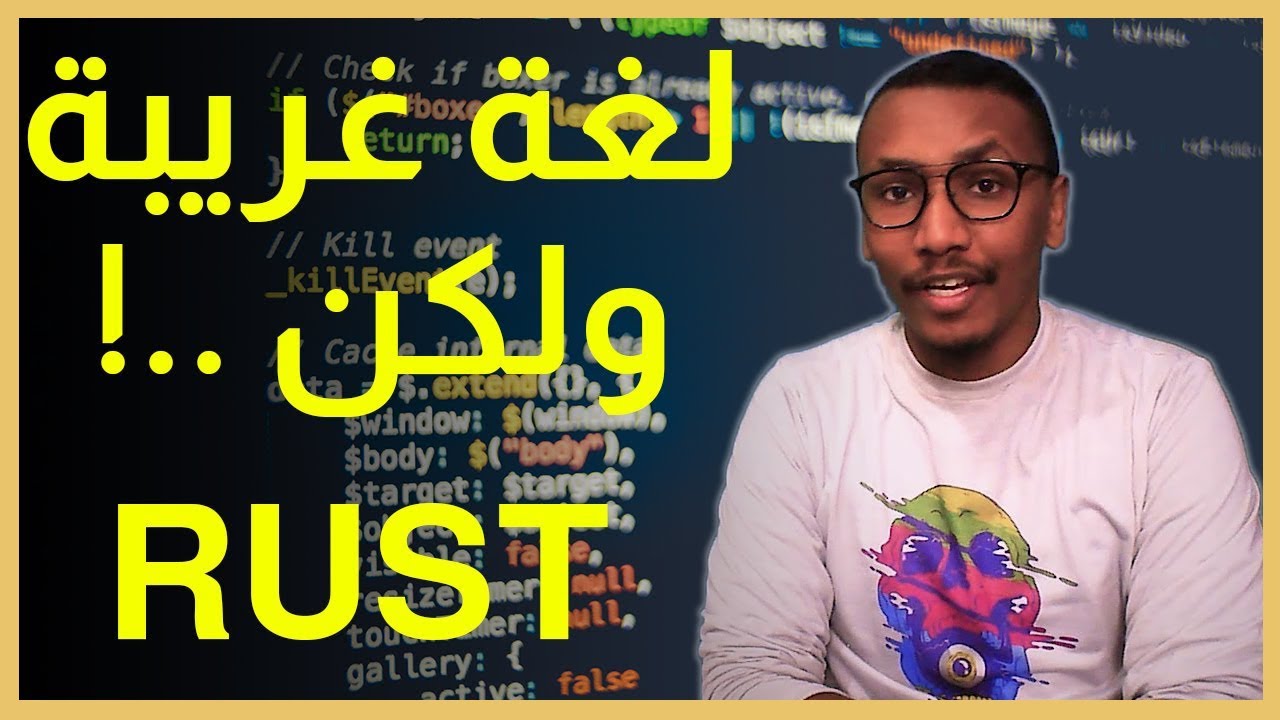 خمسة برمجة - ماهي لغة RUST استخدامتها - مميزاتها وهل هي افضل من GO ؟ + مصادر تعليمية  @GeekHood