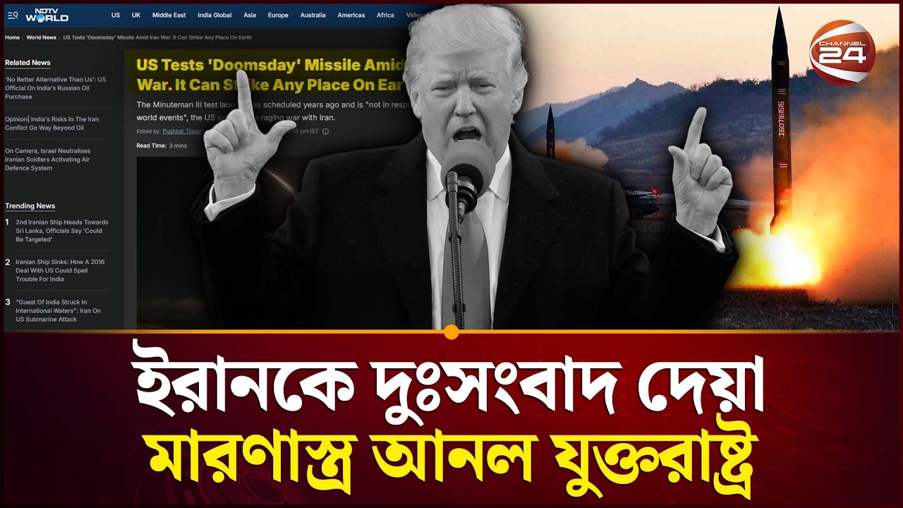এক আঘাতেই সর্বনাশ? | USA vs Iran | Middle East Crisis | Channel 24