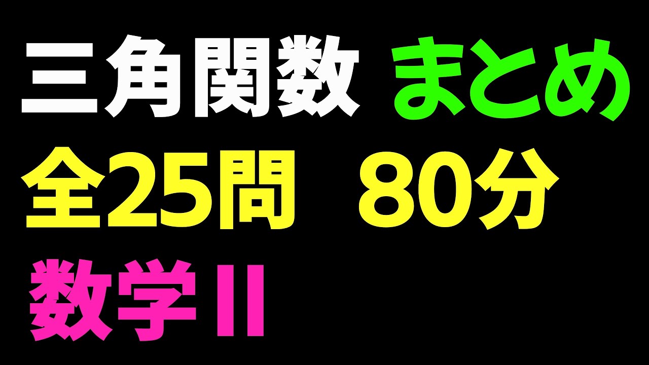 【2倍速推奨】三角関数 まとめ 全25問【数II 三角関数】
