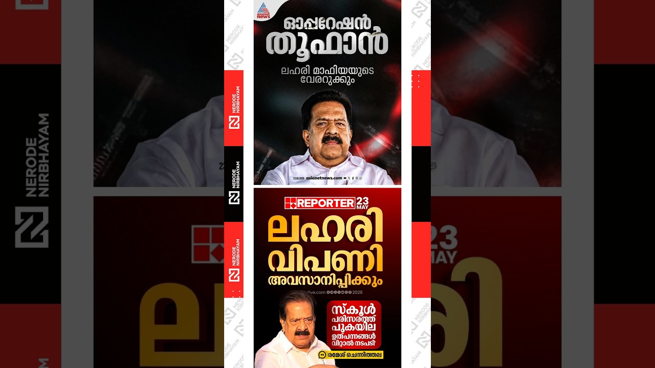 Ramesh Chennithala launches &ldquo;Operation Toofan &ndash; The Narco Hunt&rdquo; initiative | udf government