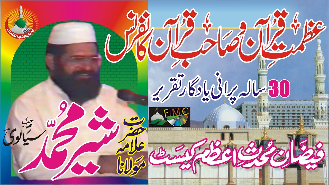 Quran & Sahib e Quran | قرآن و صاحب قرآن | Maulana Sher Muhammad Sialvi | Noor Jamal Rizvi
