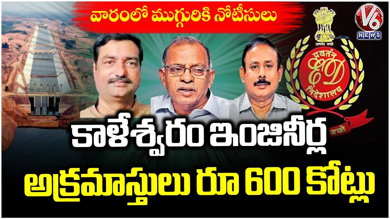 ED Speed Up In kaleshwaram Project Engineers Illegal Assets case , Plans to Serve Notices  | V6 News