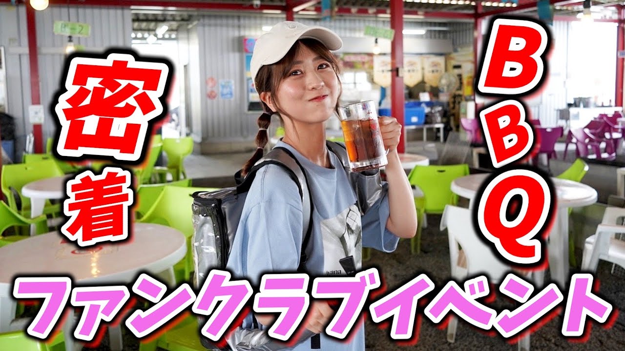 【BBQ】ファンクラブイベントの裏側をお見せします🍖