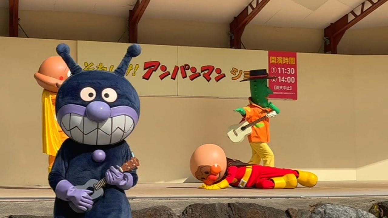 それいけ！アンパンマンショー 「ピリッとウリッと正義のハーモニー」　目の前でギター持ったバイキンマンが可愛い　＃生駒山上遊園　＃にがうりマン　＃anpanman #カレーパンマン　＃アンパンマン