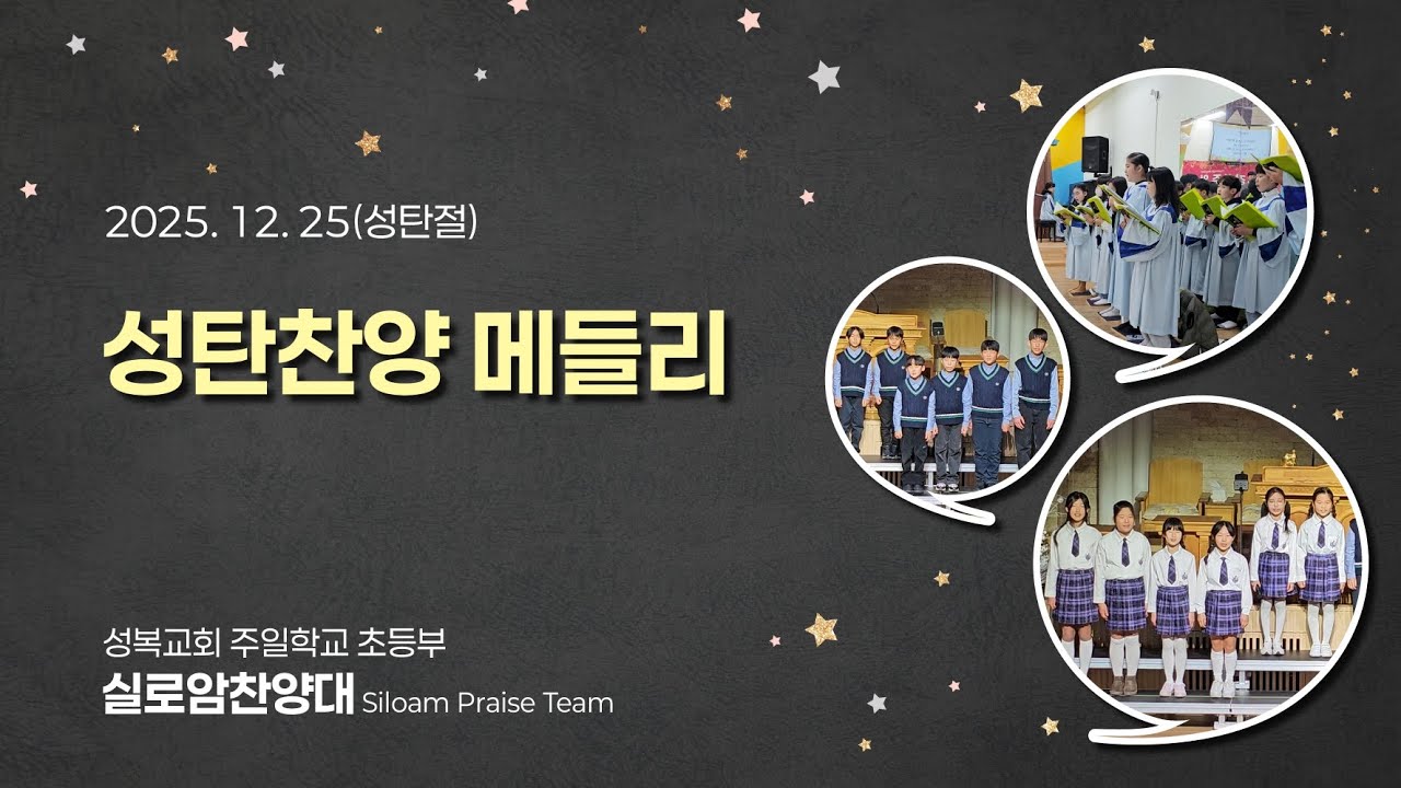 🎹🎵 성복교회 주일학교 초등부 실로암 찬양대 🎶 - 성탄찬양 메들리 🎄 