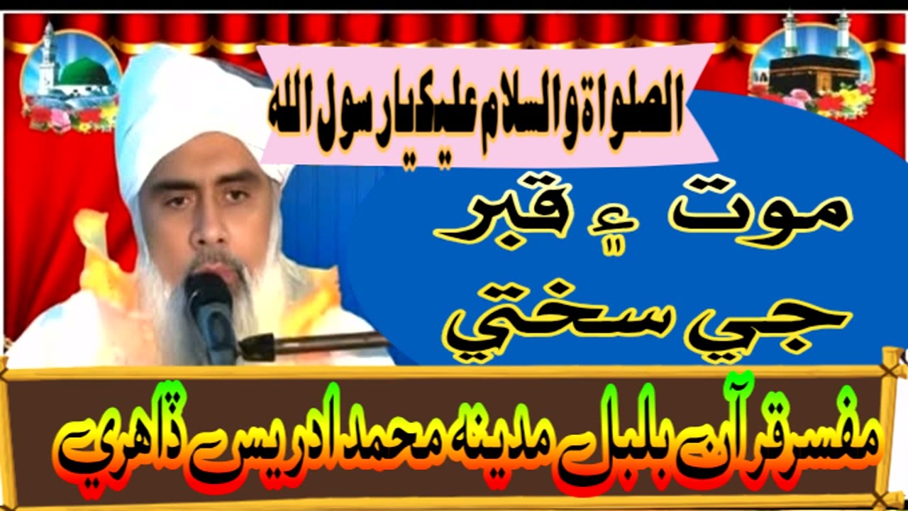 Hazrat Allama Molana Haji Muhammad Idrees Dahiri#Sindhi Bayan موت ۽ قبر جي سختي