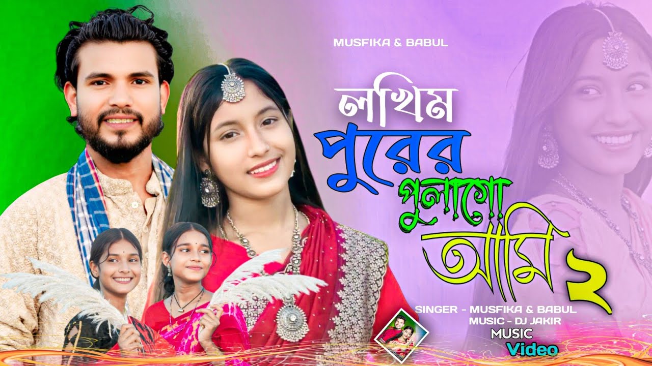 লখিমপুরের পুলাআমি ২  নতুন গান 🥰Lakhimapurer pulaami 2 new song 😍| Bangla Romantic Song