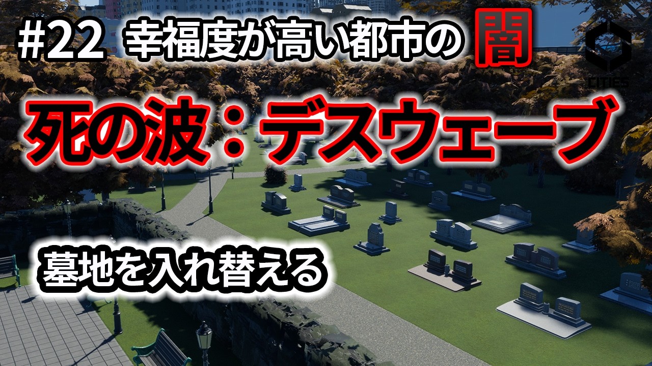 【Cities: Skylines II #22】デスウェーブ襲来！墓地をリセットして人を入れ替える