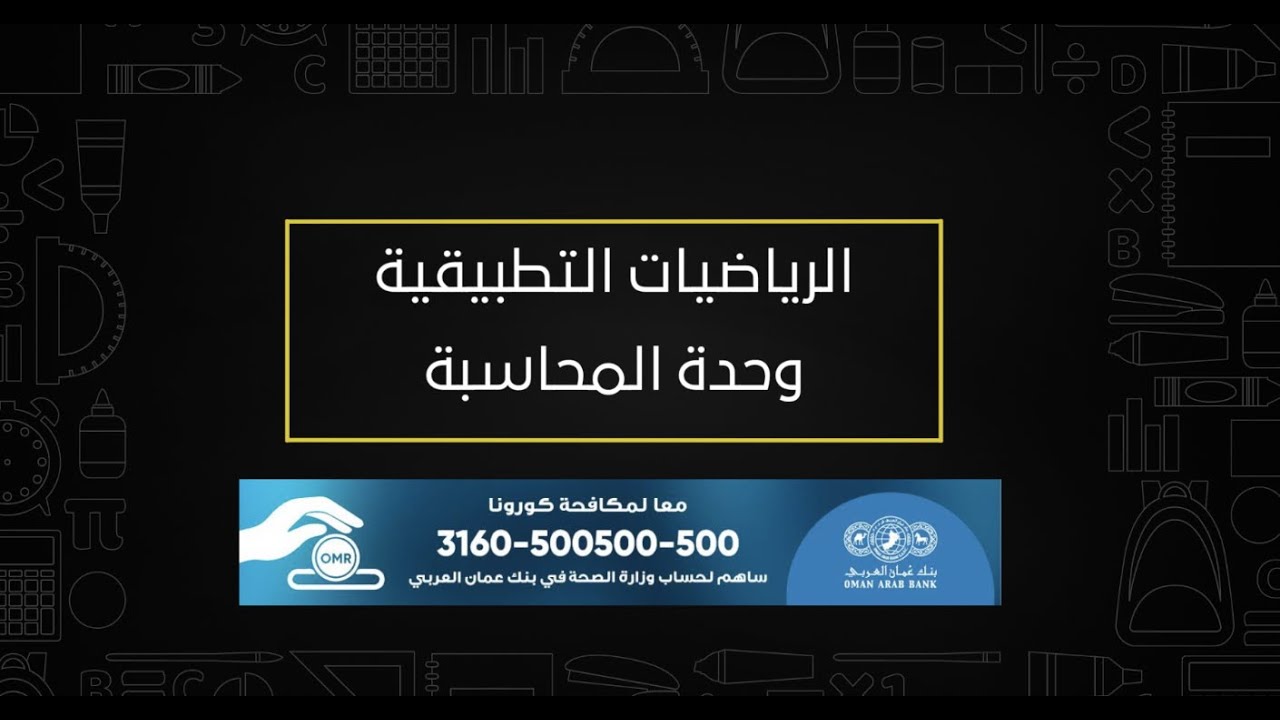 الرياضيات التطبيقية - درس المحاسبة - للصف الثانى عشر تربية خاصة -١-