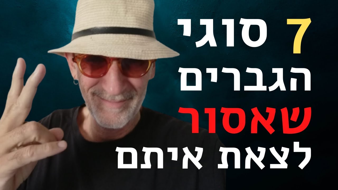 7 סוגי גברים שאסור לצאת איתם.