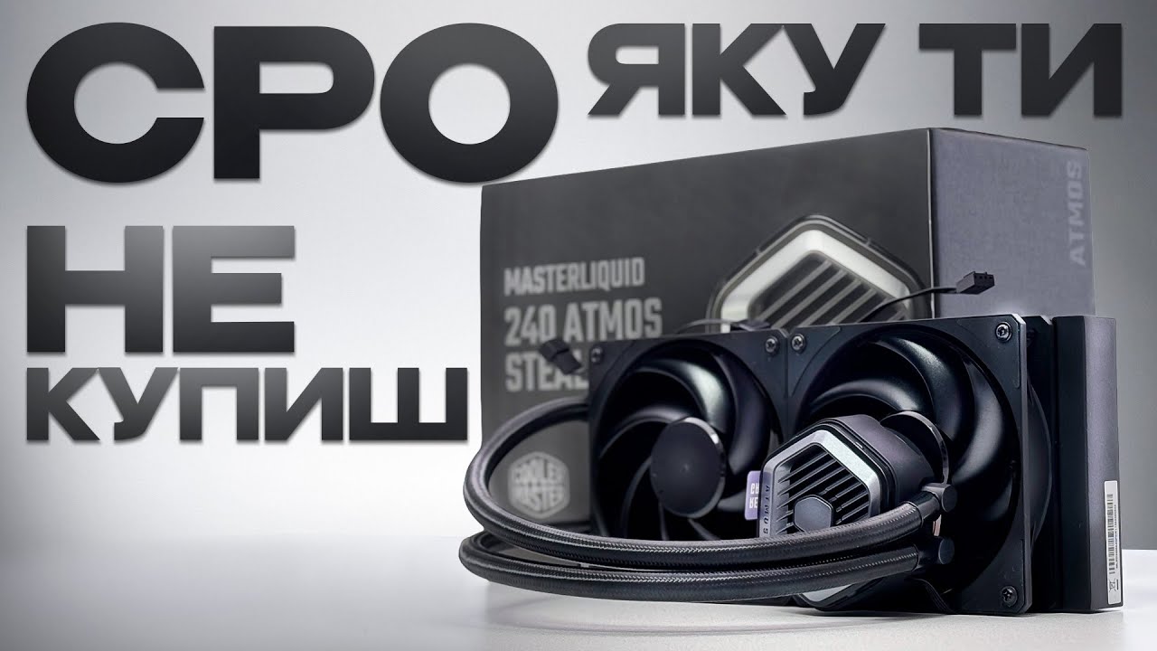 COOLER MASTER  ATMOS STEALTH 240 РОЗПАКУВАННЯ та ОГЛЯД СИСТЕМИ РІДИННОГО ОХОЛОДЖЕННЯ
