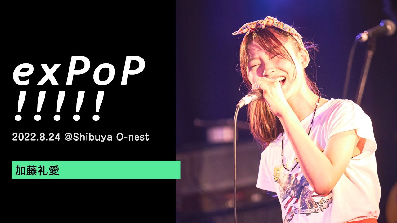 加藤礼愛：Live at 『exPoP!!!!! volume142』決戦は金曜日 - OTTN Cover Version -