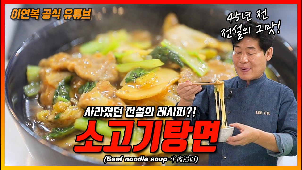 [이연복] 소고기탕면
