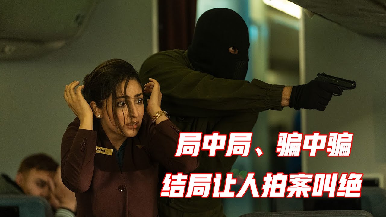 全程惊心动魄，印度电影的反转从不让人失望，全面解读《瞒天劫》