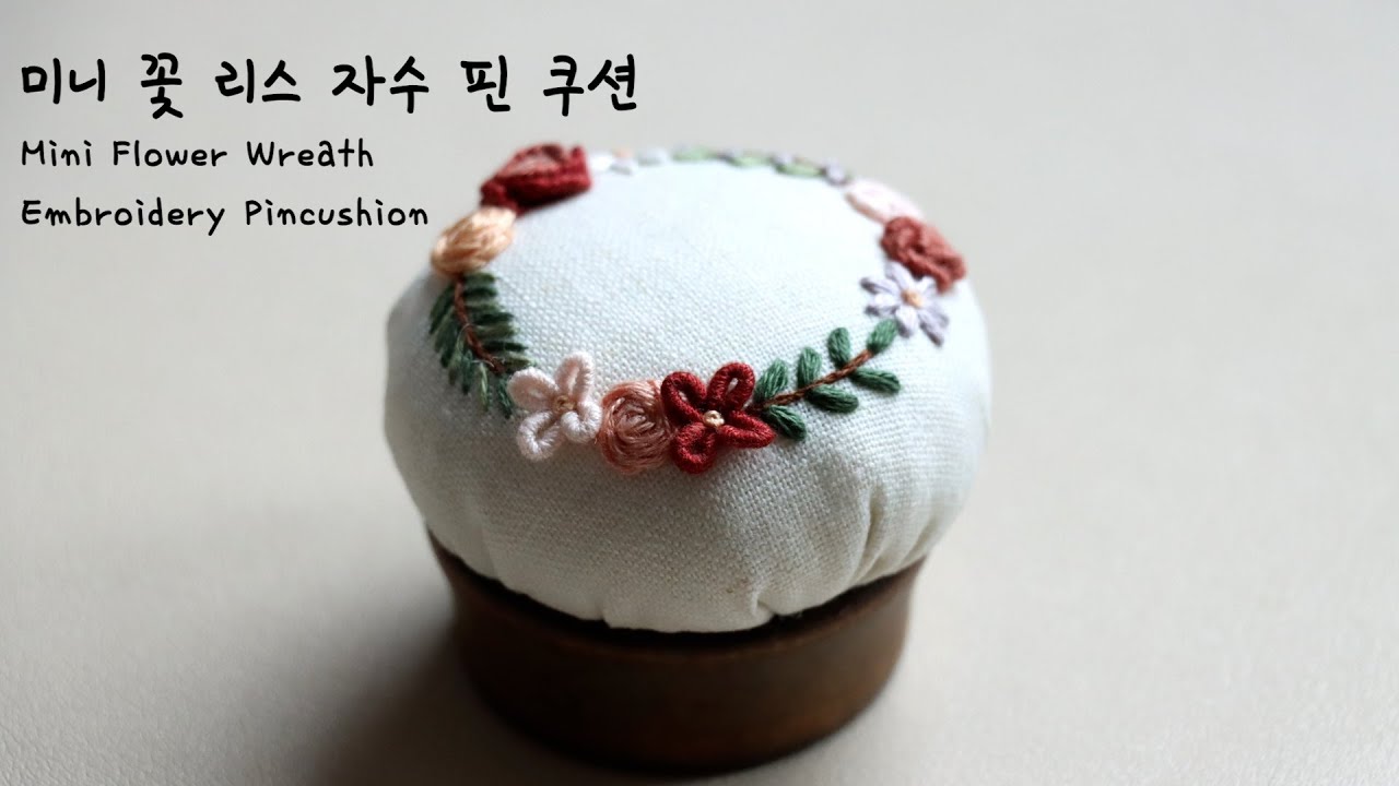 블랑주니의 프랑스자수 - 미니 꽃 리스 자수 핀 쿠션 만들기 Mini Flower Wreath Pin Cushion