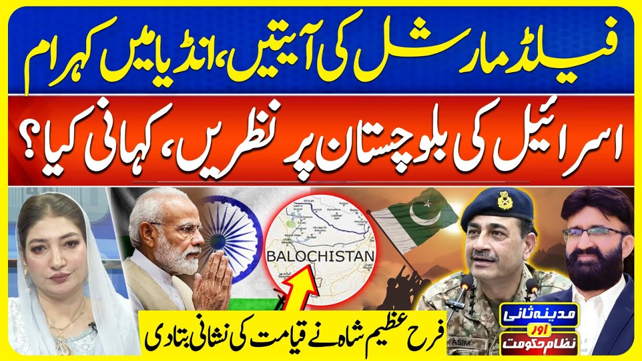 Israel Interested in Balochistan | Field Marshal Recites | India  |MadinaSaniAurNizameHukoomat|EP173