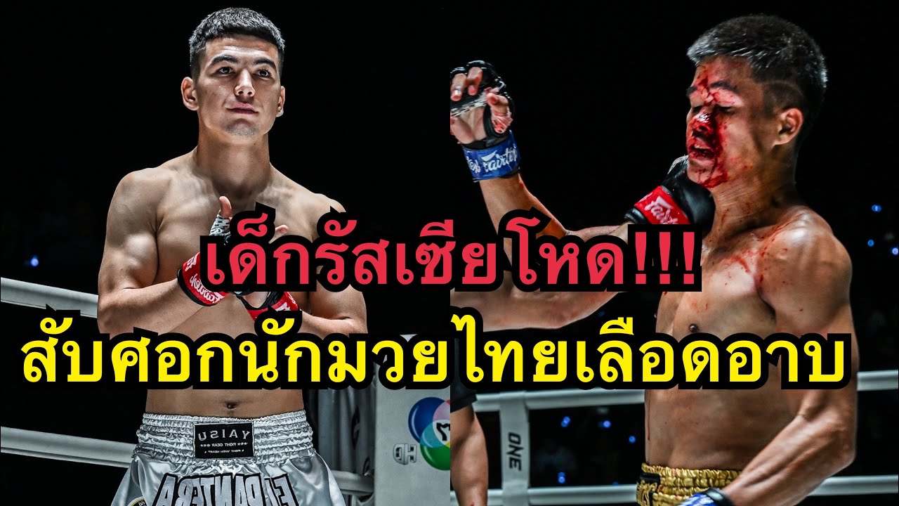 สยบคาแข้ง เพชรหัวหินโดนนักมวยฝรั่งเตะน๊อคยก3 เพชรหัวหิน จิตรเมืองนนท์ vs Aslam Ortikov