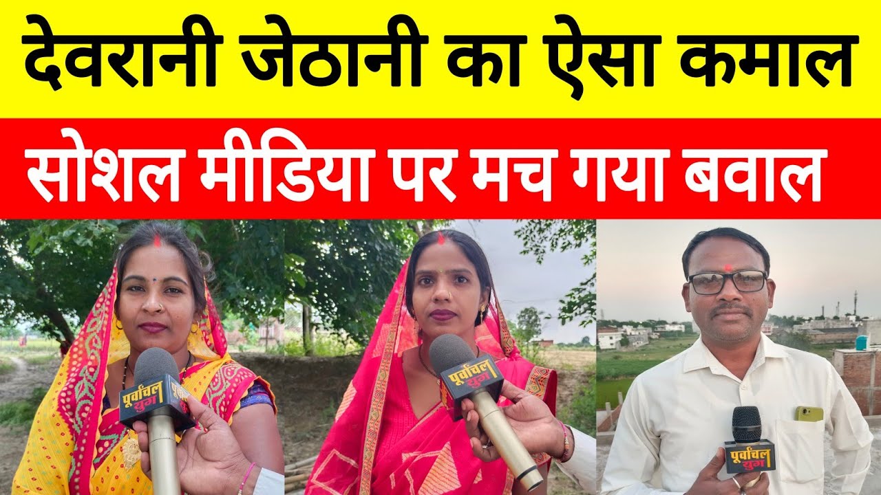 Jaunpur: देवरानी जेठानी का ऐसा कमाल सोशल मीडिया पर मच गया बवाल 