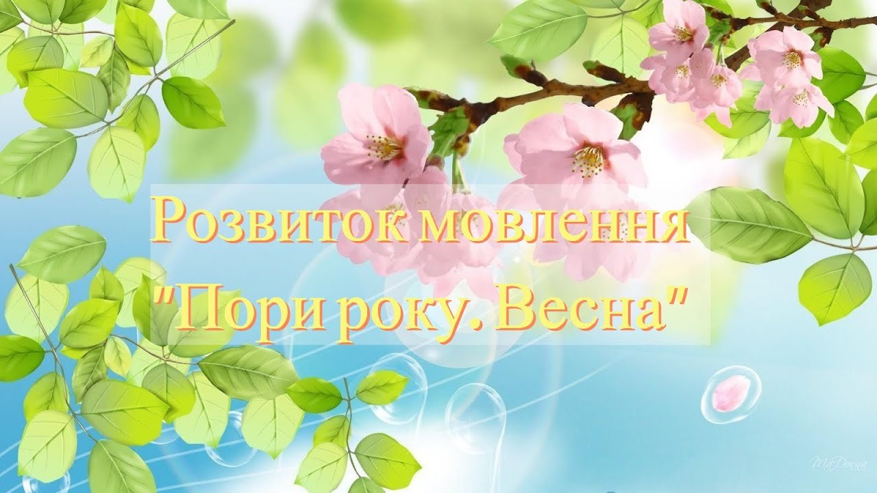 Розвиток мовлення 