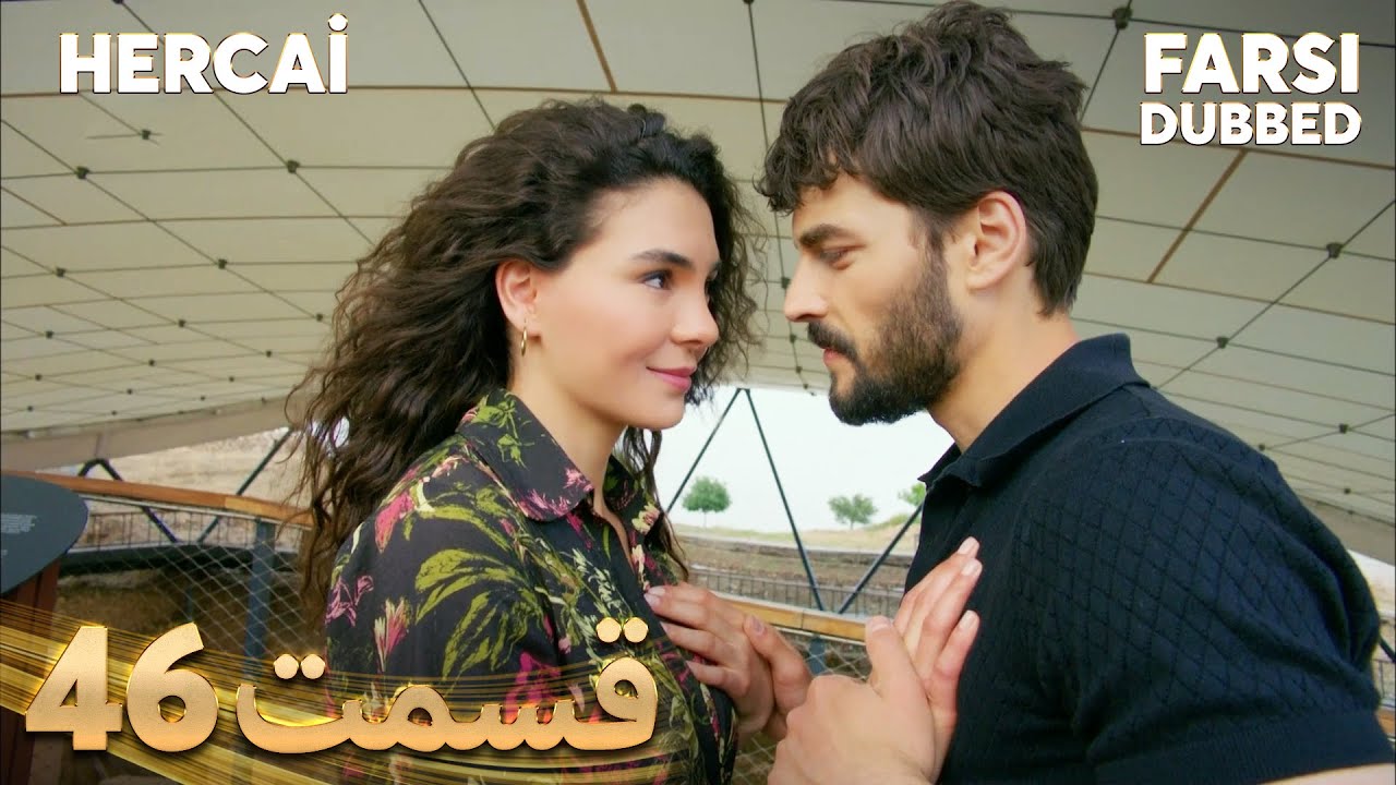 Hercai | هرجایی | 46 قسمت | Farsi Dubbed | با دوبلۀ فارسی