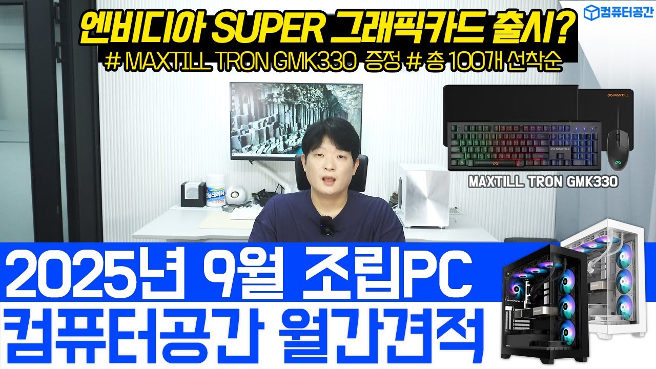 25년 9월 가격대별 컴퓨터견적, 가성비 게이밍, 사무용, 영상편집 조립컴퓨터 월간견적 | 여러분은 전원만 켜세요