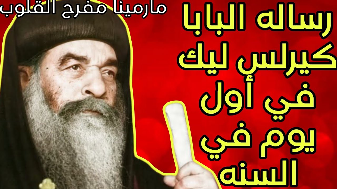 رساله البابا كيرلس ليك في أول يوم في السنه - افتح رسالتك وشوف بيقولك ايه