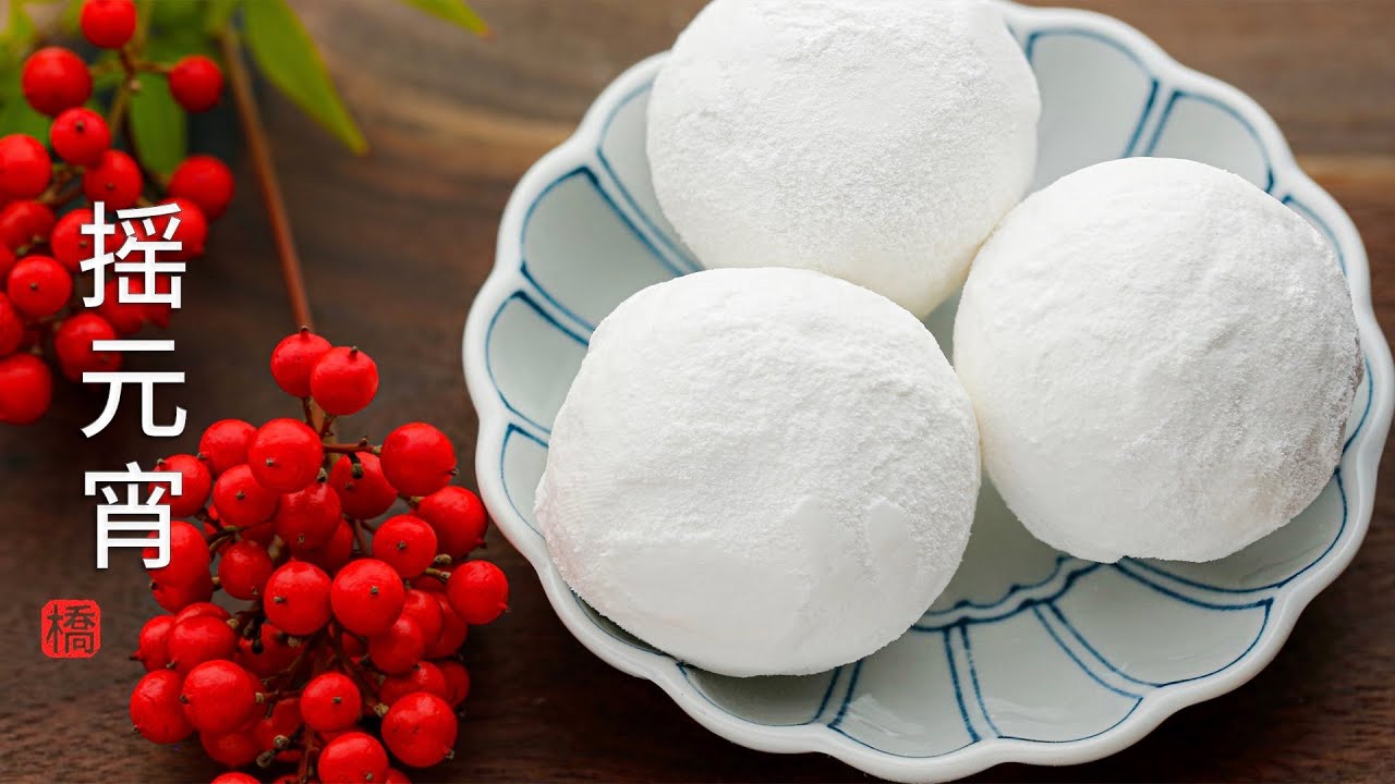 摇元宵 自制滚元宵的窍门 Sweet Rice Dumplings