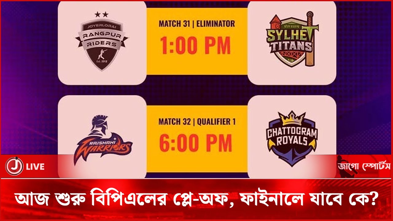 আজ শুরু বিপিএলের প্লে-অফ, ফাইনালে যাবে কে? | Bangladesh Premier League 2025-26 || Jago News Sports