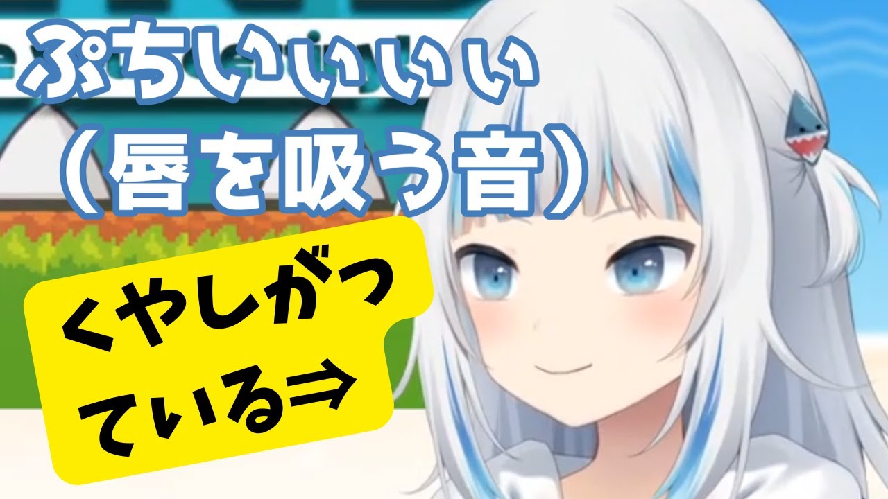 しょぼんの理不尽さに、悔しさを隠せないサメちゃん【がうるぐら】