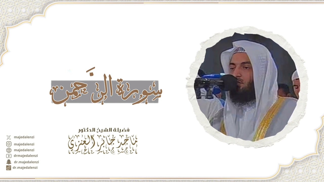 سورة الرحمن | للشيخ ماجد جابر العنزي إمام وخطيب المسجد الكبير في الكويت | surat Ar- Rahman