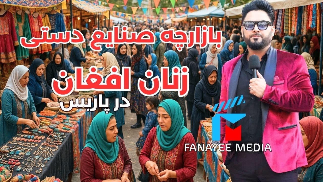 بازارچه‌ی افغان‌ها در پاریس کار و هنر زنان افغان در قلب اروپا
